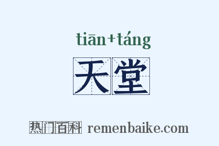 天堂是什么意思的图片